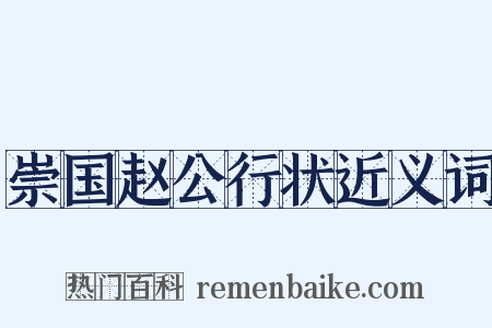 崇国赵公行状近义词是什么意思的图片